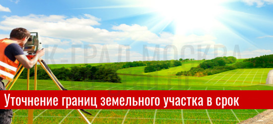 Уточнение границ земельных участков в Москве и МО
