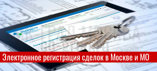 Электронная регистрация в Москве и Московской области