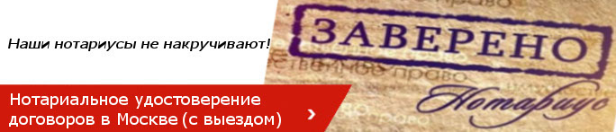 Нотариальное удостоверение договоров в Москве и МО